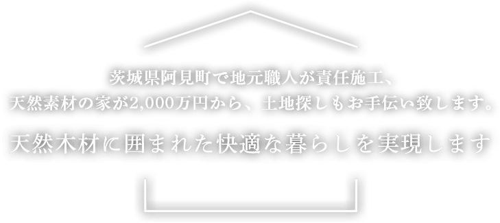 -自然の中で暮らす- 天然木材に囲まれた快適な暮らしを実現します