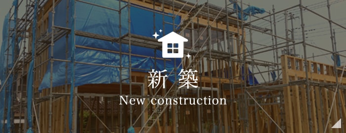 新築 New construction