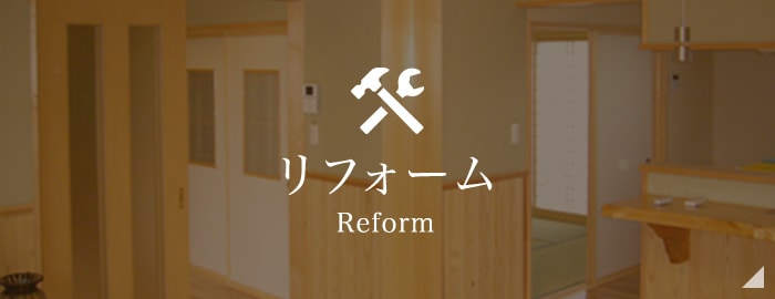 リフォーム Reform