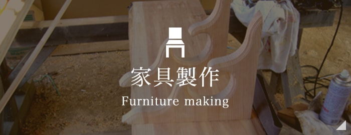 家具製作 Furniture making