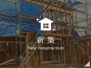 新築 New construction