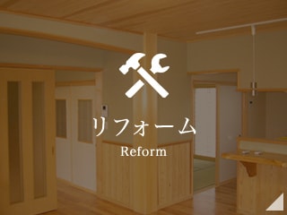 リフォーム Reform