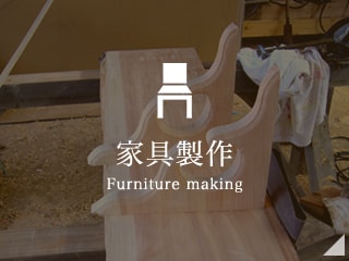 家具製作 Furniture making